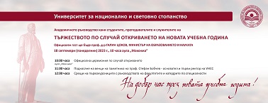 УНСС открива тържествено новата си учебна година на 18 септември